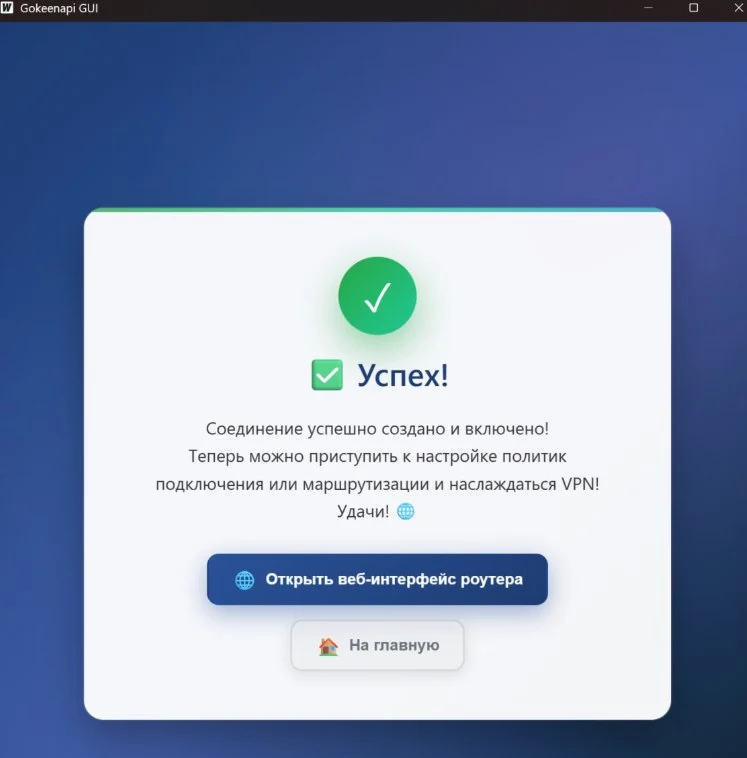 Изображение окна успешного создания соединения